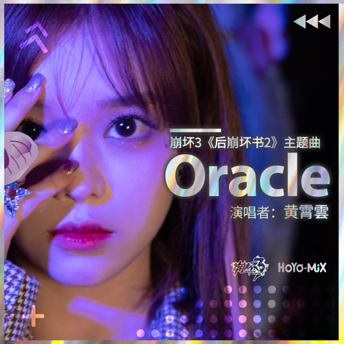 什么是Oracle（崩坏3《后崩坏书2》主题曲）