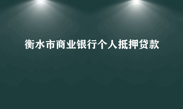 衡水市商业银行个人抵押贷款