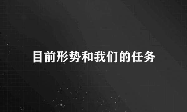 目前形势和我们的任务