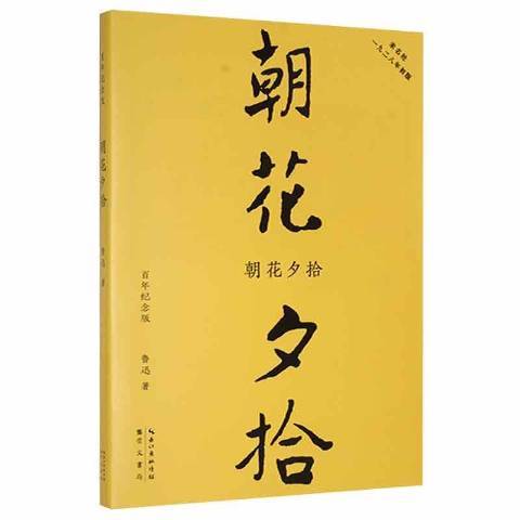 什么是朝花夕拾（2021年崇文书局出版的图书）