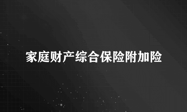 家庭财产综合保险附加险