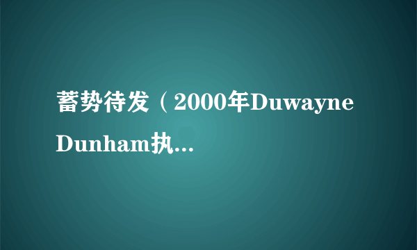 什么是蓄势待发（2000年Duwayne Dunham执导的美国电影）