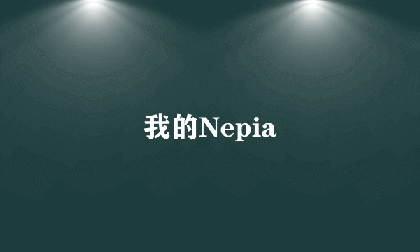 我的Nepia