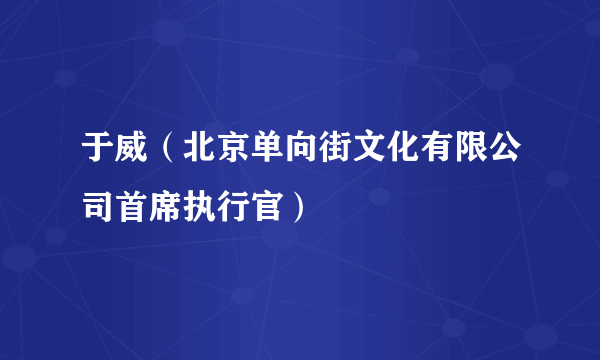 于威（北京单向街文化有限公司首席执行官）