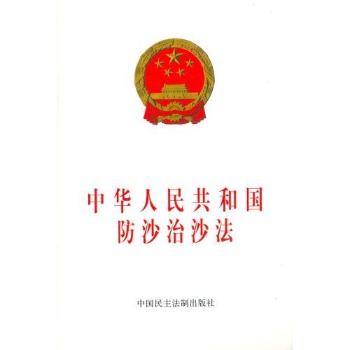 什么是中华人民共和国防沙治沙法