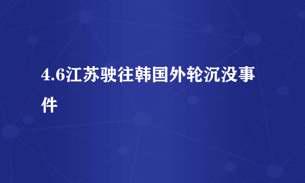 4.6江苏驶往韩国外轮沉没事件