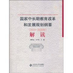 国家中长期教育改革和发展规划纲要解读