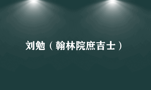 刘勉（翰林院庶吉士）