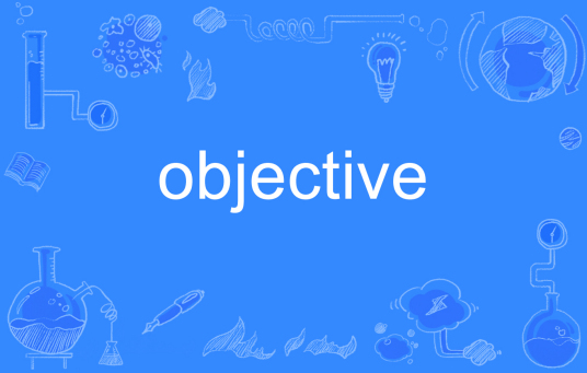 什么是objective