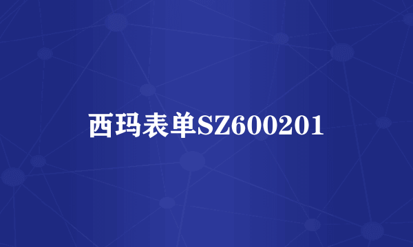 西玛表单SZ600201