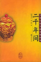 二千年间（2005年中华书局出版的图书）