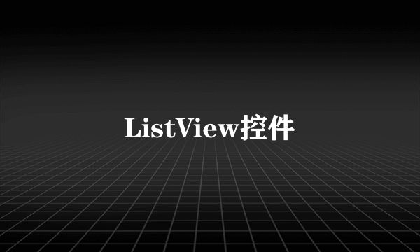 ListView控件