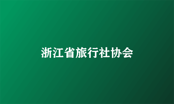 浙江省旅行社协会