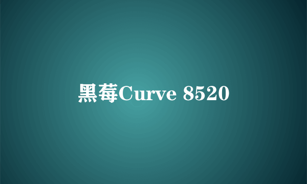 黑莓Curve 8520