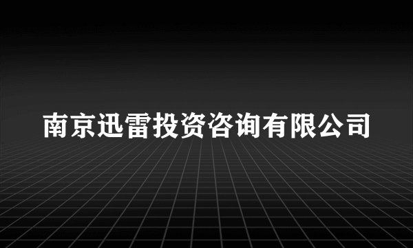 南京迅雷投资咨询有限公司