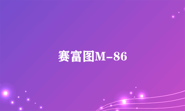 赛富图M-86