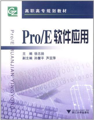 Pro/E软件应用（2004年浙江大学出版社出版的图书）