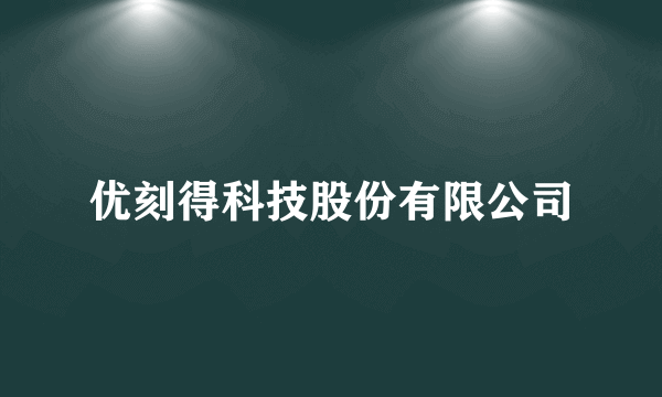 优刻得科技股份有限公司