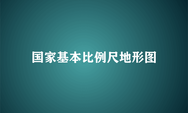 国家基本比例尺地形图