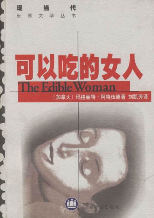 可以吃的女人（加拿大玛格丽特·阿特伍德创作的长篇小说）