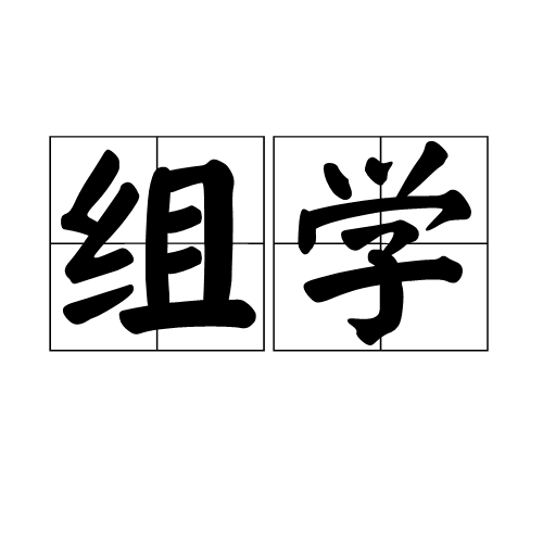 组学