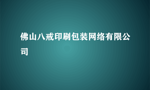 佛山八戒印刷包装网络有限公司