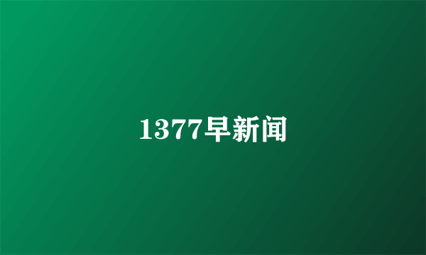 1377早新闻