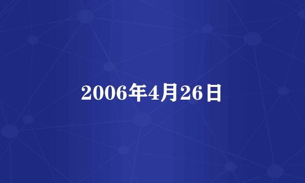 2006年4月26日