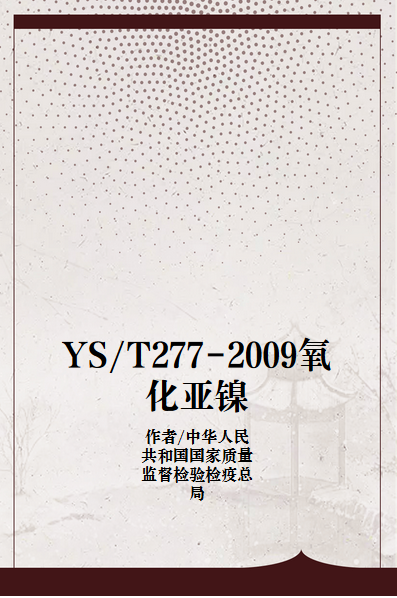 什么是YS/T277-2009氧化亚镍