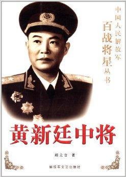 黄新廷中将