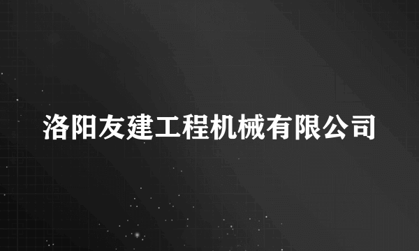 洛阳友建工程机械有限公司