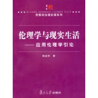 什么是伦理学与现实生活