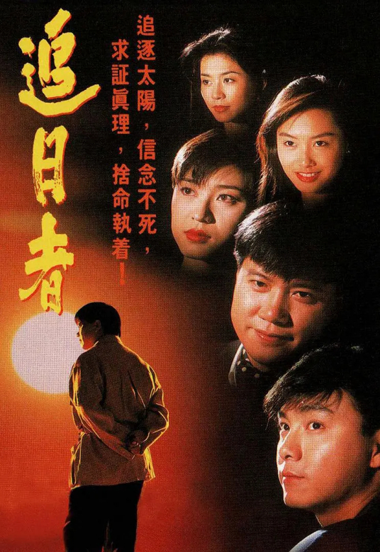 什么是龙兄鼠弟（1993年刘家豪执导的电视剧）