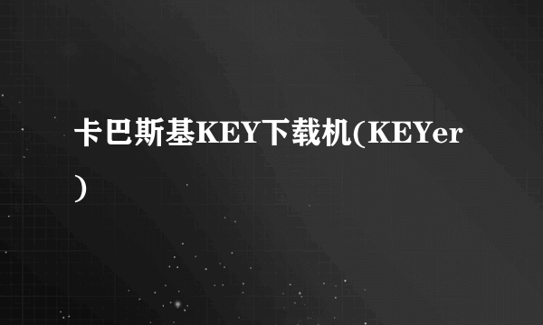 卡巴斯基KEY下载机(KEYer)