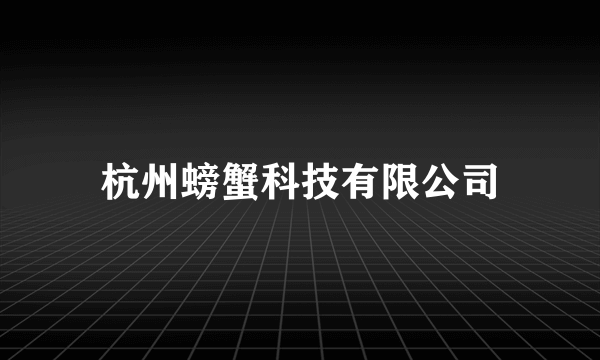 杭州螃蟹科技有限公司