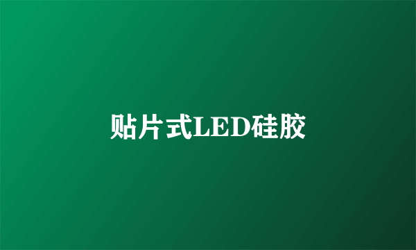 什么是贴片式LED硅胶