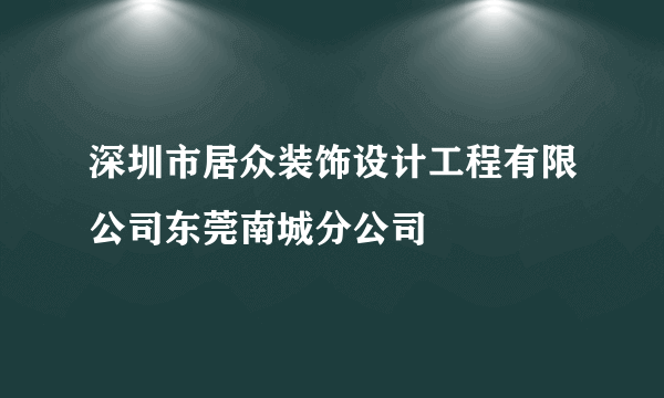 什么是深圳市居众装饰设计工程有限公司东莞南城分公司