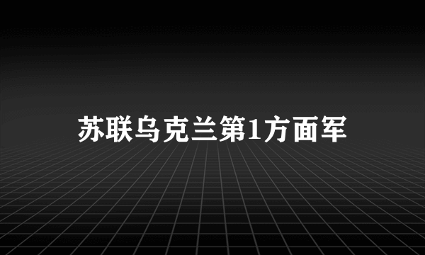 什么是苏联乌克兰第1方面军