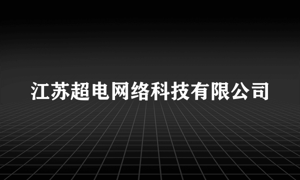 什么是江苏超电网络科技有限公司