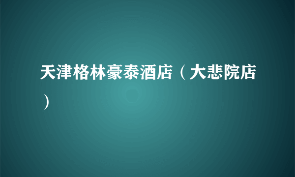 天津格林豪泰酒店（大悲院店）