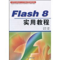 Flash8实用教程