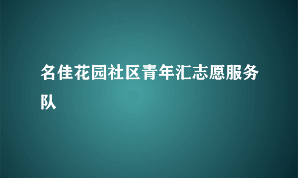 名佳花园社区青年汇志愿服务队