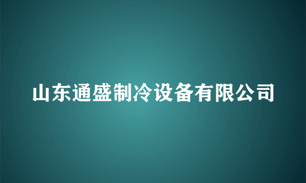 什么是山东通盛制冷设备有限公司