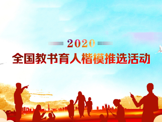 2020年度全国教书育人楷模