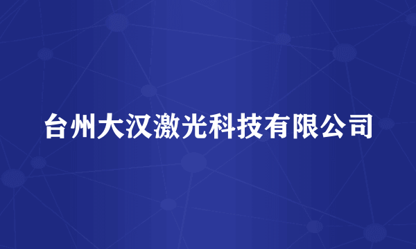 台州大汉激光科技有限公司