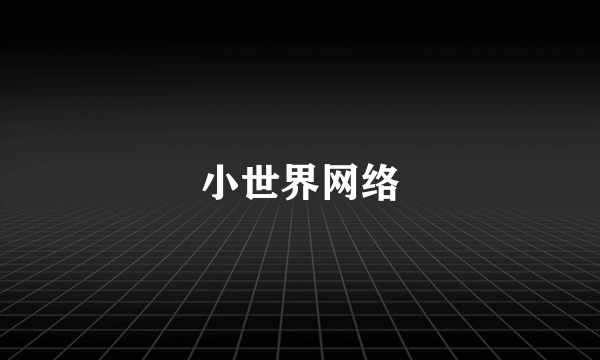 小世界网络