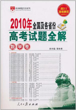 2010年全国及各省份高考试题全解