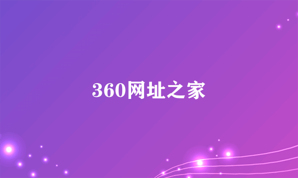 什么是360网址之家