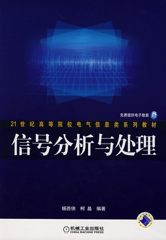 信号分析与处理（2009年机械工业出版社出版的图书）