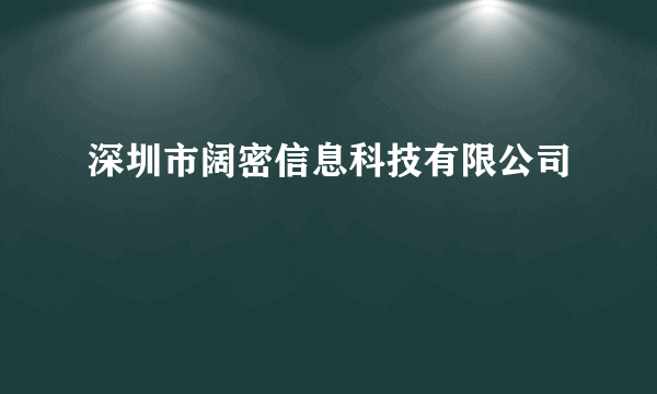 深圳市阔密信息科技有限公司